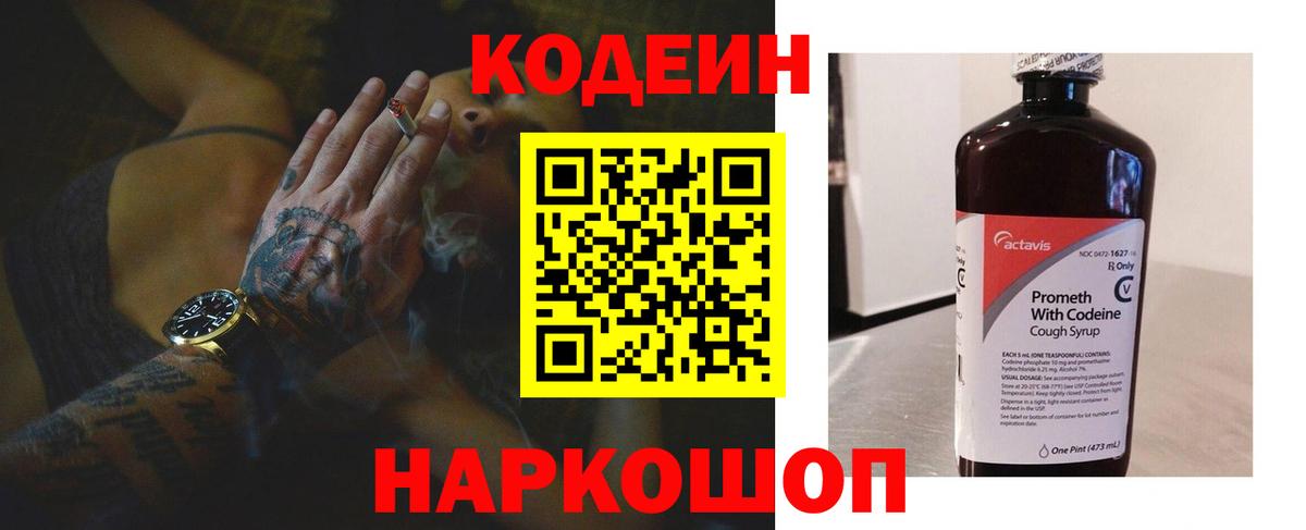 Codein напиток Lean (лин) Белово